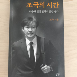 책 도서 조국의 시간 (조국 지음) 이미지