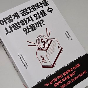 어떻게 경제학을 사랑하지 않을 수 있을까? 이미지