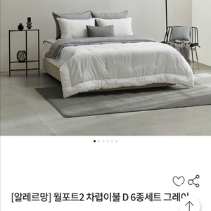 알레르망 월포트2 차렵이불 D 6종세트 그레이 새상품 미개봉 이미지