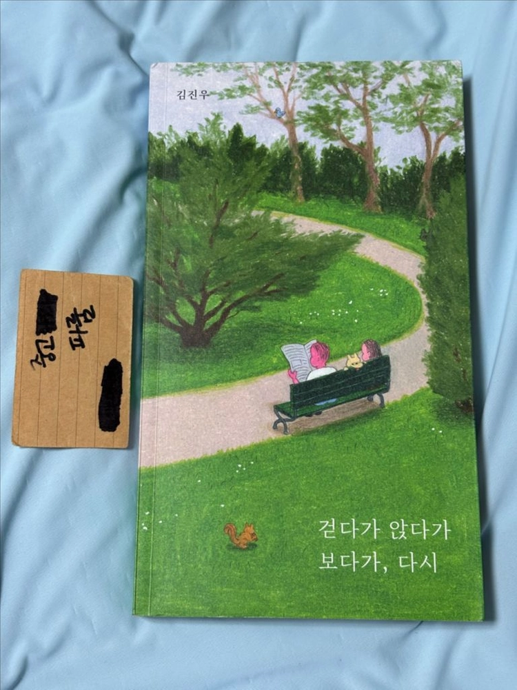 걷다가 앉다가 보다가, 다시 김진우 이미지