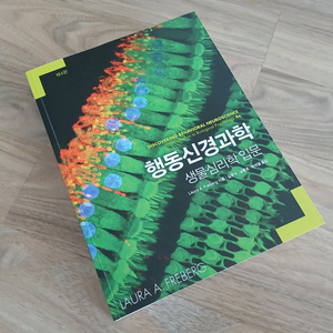 (책) 행동신경과학-생물심리학 입문 제4판(Laura A. Freberg) 이미지