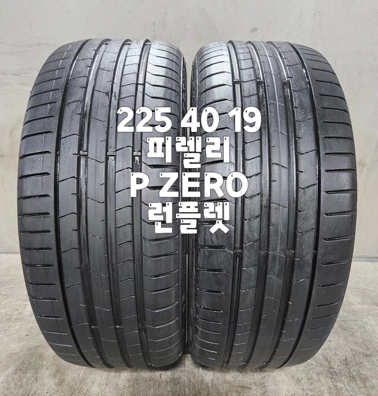 225 40 19 / 2254019 #2254019 피렐리 P ZERO 런플렛 2본 판매 이미지