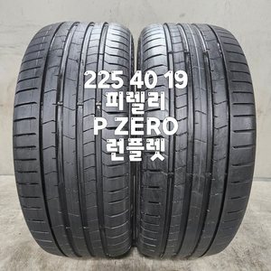 225 40 19 / 2254019 #2254019 피렐리 P ZERO 런플렛 2본 판매 이미지