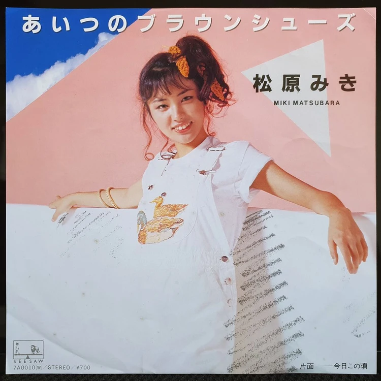 마츠바라 미키 あいつのブラウンシューズ 7인치 EP 이미지