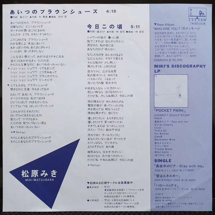 마츠바라 미키 あいつのブラウンシューズ 7인치 EP 이미지