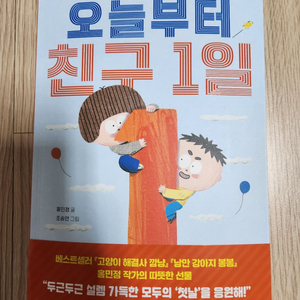 [새책] 오늘부터 친구 1일 홍민정 작가 이미지