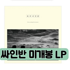 옥수사진관 - 1집 옥수사진관 [180g LP] 이미지
