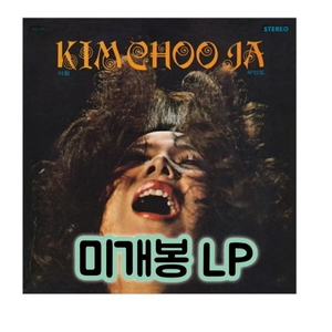 김추자 - 무인도 [180g LP]2022재발행 이미지