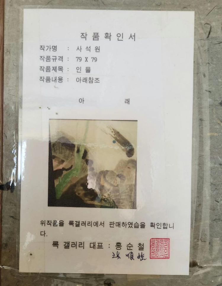 (국전대상 유명작가)사석원 진품그림 이미지