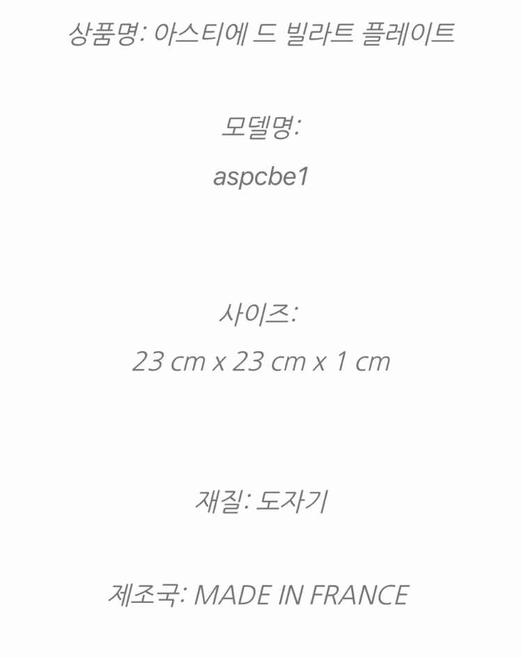 [미사용 진열품] 아스티에 드 빌라트 큐브 플레이트 23cm ASPCBE1 이미지
