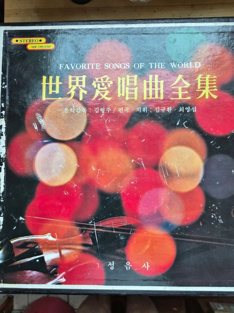 세계애창곡전집(레코드판)성음사1978년판 이미지