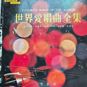 세계애창곡전집(레코드판)성음사1978년판 이미지