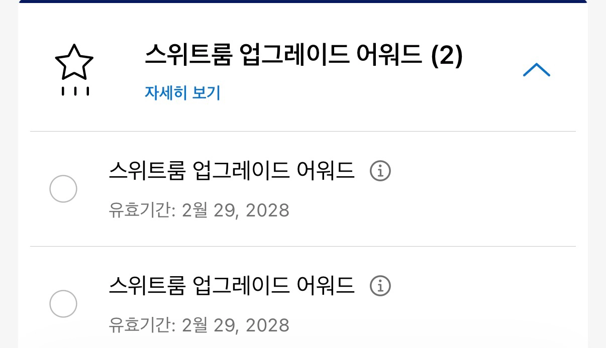 하얏트 스위트룸 업그레이드 어워드(SUA) - 안심되는 중고거래
