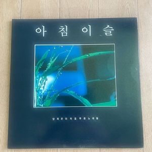 양희은 님 아침이슬 LP 레코드 이미지