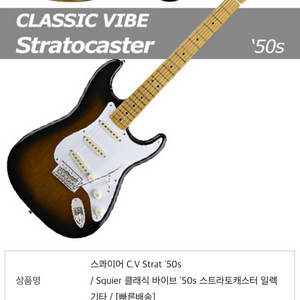 스콰이어 클래식 바이브 50s 스트라토캐스터 일렉기타 이미지