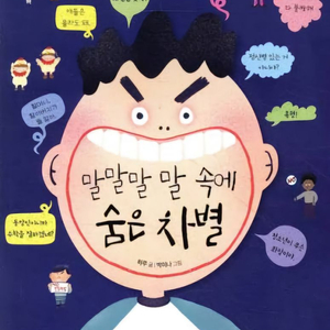 말말말 말 속에 숨은 차별 이미지