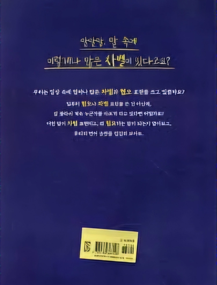 말말말 말 속에 숨은 차별 이미지
