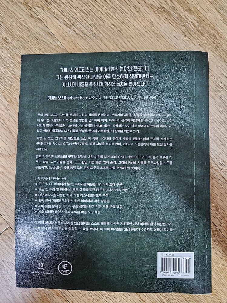 실전 바이너리 분석 기술서 이미지