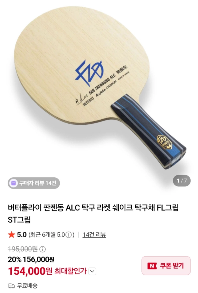 판젠동 alc FL그립 탁구라켓 이미지