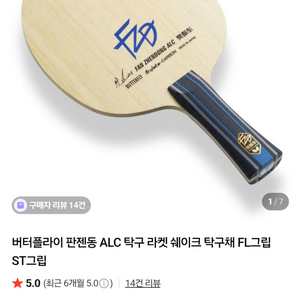 판젠동 alc FL그립 탁구라켓 이미지