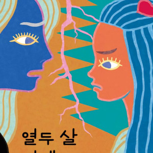 열두 살 인생 이미지