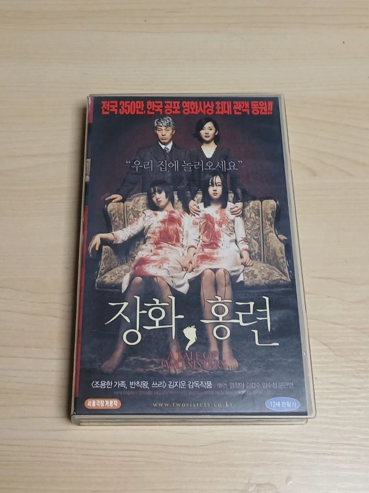 한국 공포영화 명작 김지운 감독 임수정 문근영 김갑수 염정아 주연 장화 홍련 비디오 테이프 이미지