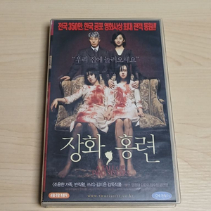 한국 공포영화 명작 김지운 감독 임수정 문근영 김갑수 염정아 주연 장화 홍련 비디오 테이프 이미지