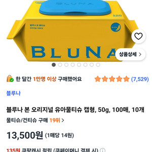 미개봉 블루나 본 오리지널 유아물티슈 100매 10개입 이미지