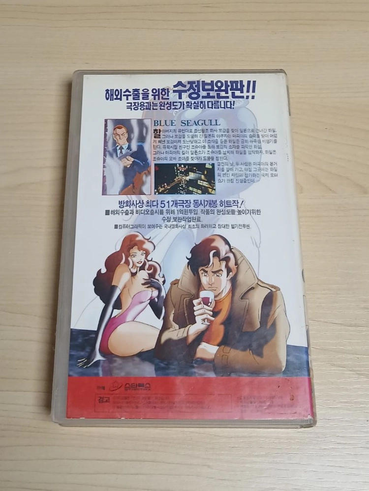 한국 최초 어덜드 액션 만화 애니메이션 최민수 김혜수 성우더빙 블루시걸 비디오 테이프 이미지