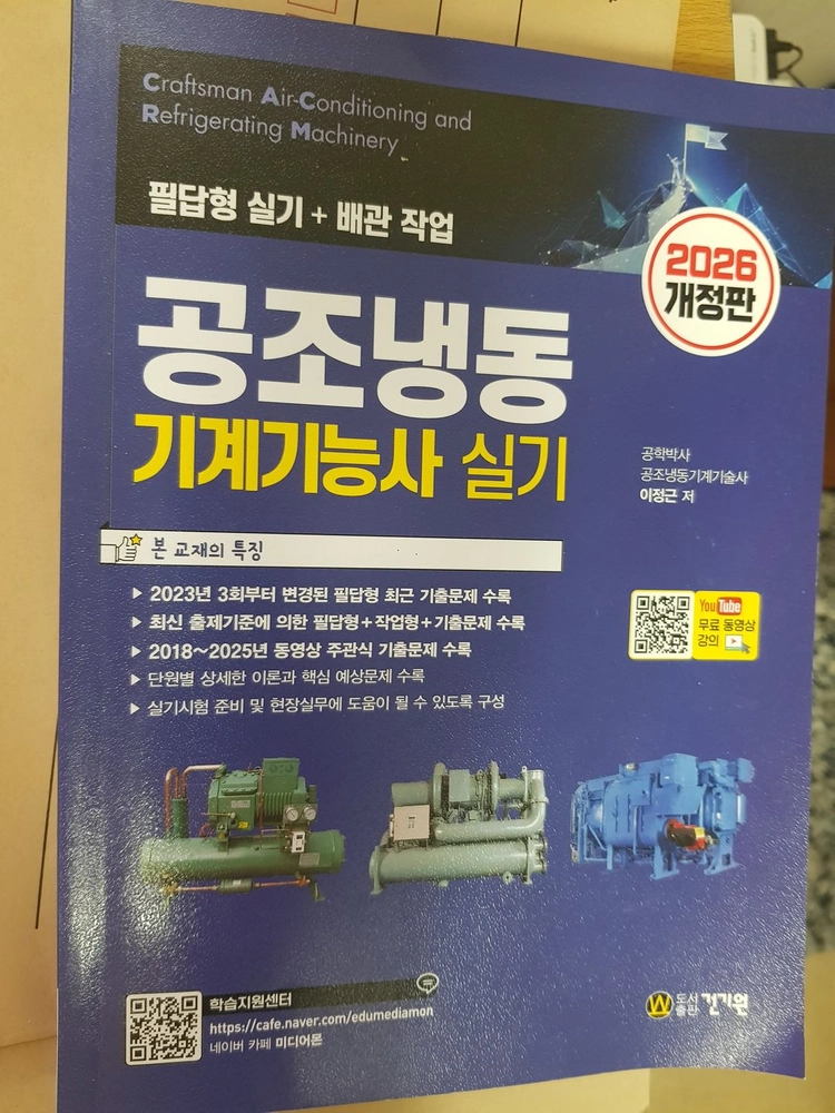 2026년 공조냉동 기계기능사 실기 교재 (건기원 출판) - 안심되는 중고거래