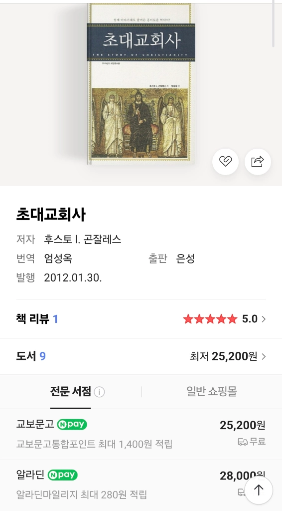 마지막네고! 기독교 신앙 서적 초대,중세,현대교회사 새제품 후스토곤잘레스 이미지
