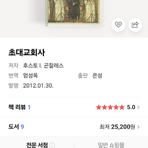 마지막네고! 기독교 신앙 서적 초대,중세,현대교회사 새제품 후스토곤잘레스 이미지