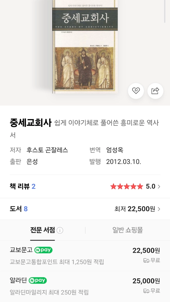 마지막네고! 기독교 신앙 서적 초대,중세,현대교회사 새제품 후스토곤잘레스 이미지