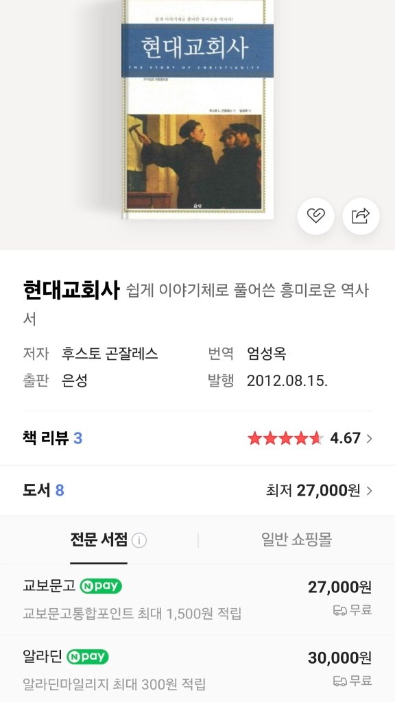 마지막네고! 기독교 신앙 서적 초대,중세,현대교회사 새제품 후스토곤잘레스 이미지