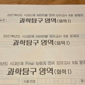 2027 화학 시대인재 8주차 모의고사 이미지