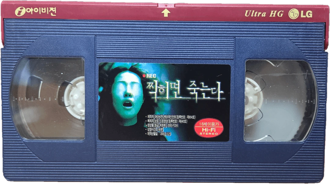 K-호러 무비 찍히면 죽는다 비디오테이프 이미지