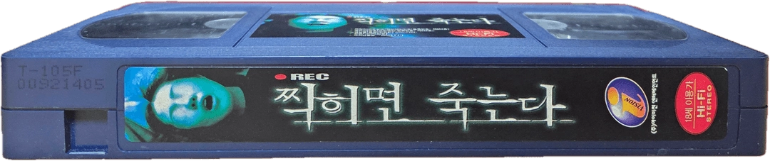 K-호러 무비 찍히면 죽는다 비디오테이프 이미지