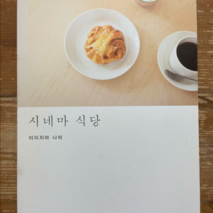 시네마 식당 - 이이지마 나미 이미지