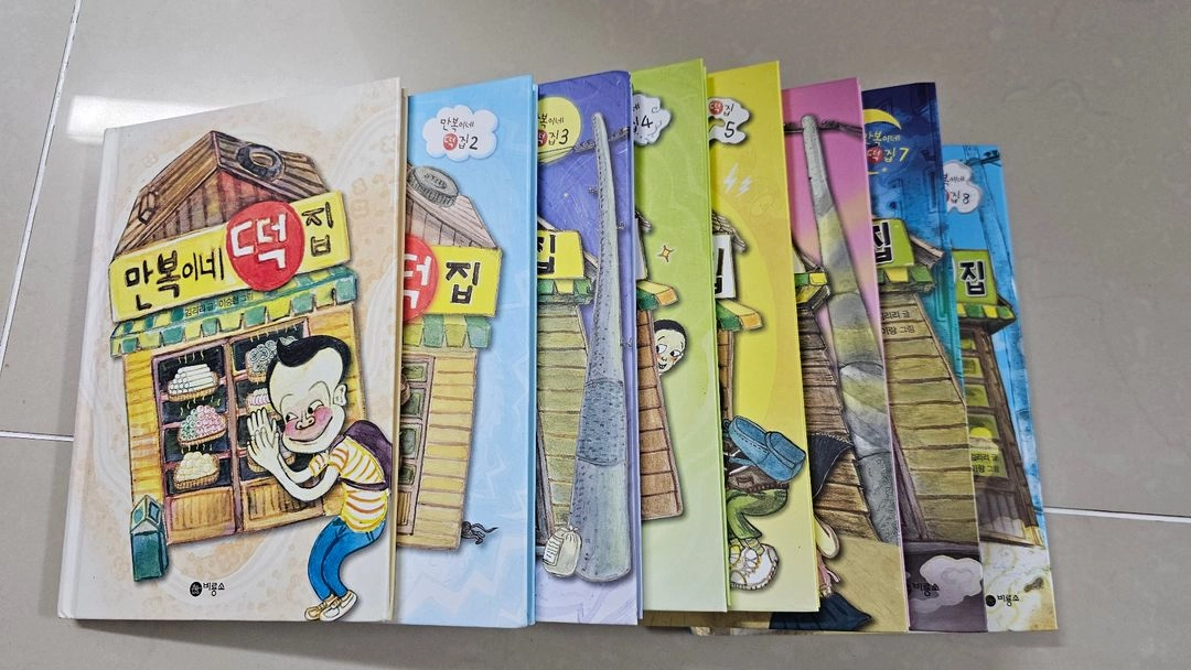 만복이네 떡집 시리즈 1권~8권 (총 8권) 이미지