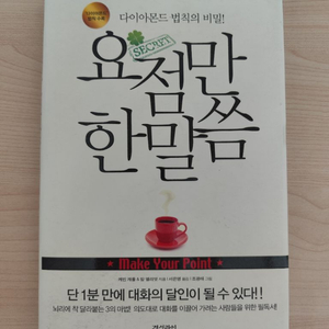 책 도서 요점만 한 말씀: 다이아몬드 법칙의 비밀 양장본 이미지
