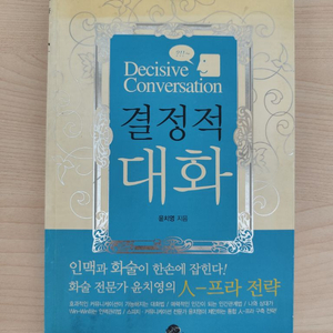 책 도서 결정적 대화 화술 전문가 전략 책 이미지