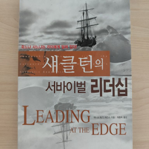 책 도서 새클턴의 서바이벌 리더십 Leading At The Edge 이미지