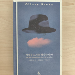 책 도서 아내를 모자로 착각한 남자 양장본 이미지