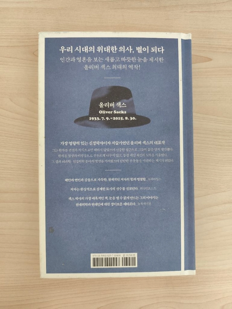 책 도서 아내를 모자로 착각한 남자 양장본 이미지