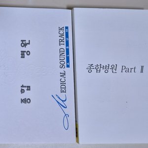 종합병원 OST Part 1&2 (개봉 카세트테이프) 이미지