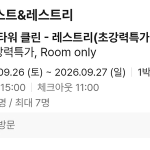 제천 리솜 포레스트 S30 레스트리 양도 (9/26 토 1박) 이미지