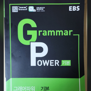 [미사용 새책] EBS 그래머 파워 (Grammar Power) 기본 영문법 이미지