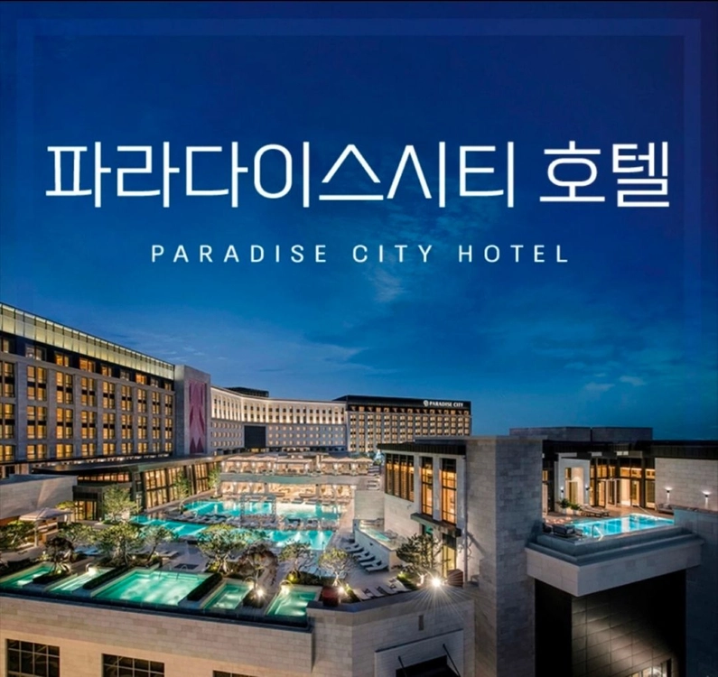 인천 파라다이스시티 - 9.24(목), 9.25(금) 디럭스 원킹 룸온리 숙박권 이미지