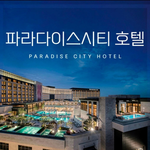 인천 파라다이스시티 - 9.24(목), 9.25(금) 디럭스 원킹 룸온리 숙박권 이미지