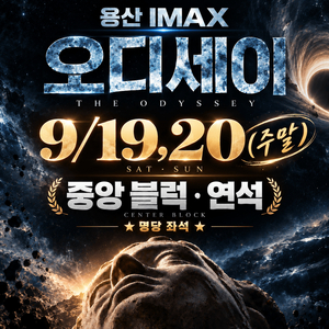 9/19,20 (토,일) 중블 연석 초명당 용아맥 - 오디세이 용산 아이맥스 주말 [안전거래 가능] 이미지